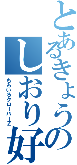 とあるきょうのしおり好き（ももいろクローバーＺ）