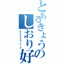 とあるきょうのしおり好き（ももいろクローバーＺ）