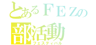 とあるＦＥＺの部活動（フェスティバル）