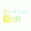 とあるＦＥＺの部活動（フェスティバル）