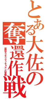 とある大佐の奪還作戦（筋肉モリモリマッチョマンの変態）