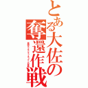 とある大佐の奪還作戦（筋肉モリモリマッチョマンの変態）