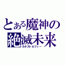 とある魔神の絶滅未来（カタストロフィー）