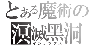 とある魔術の溟滅黑洞（インデックス）