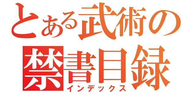 とある武術の禁書目録（インデックス）