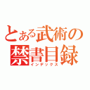 とある武術の禁書目録（インデックス）