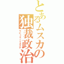 とあるムスカの独裁政治（ラピュタノイカズチ）