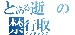 とある逝の禁行取（インデックス）