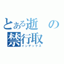 とある逝の禁行取（インデックス）