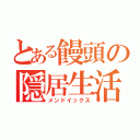 とある饅頭の隠居生活（メンドイックス）