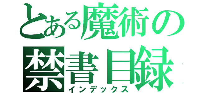 とある魔術の禁書目録（インデックス）