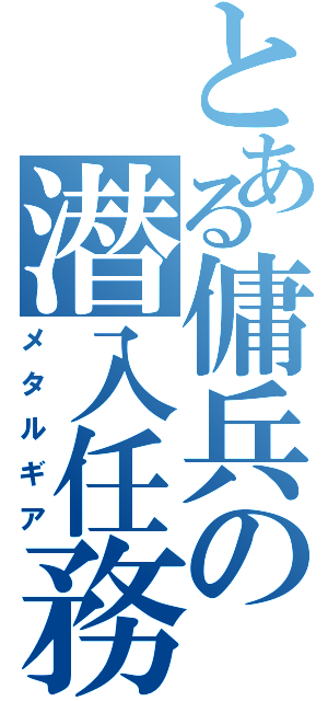 とある傭兵の潜入任務（メタルギア）