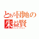 とある団地の朱益賢（ジュイッキョン）