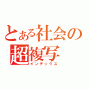 とある社会の超複写（インデックス）