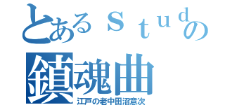 とあるｓｔｕｄｅｎｔｓの鎮魂曲（江戸の老中田沼意次）