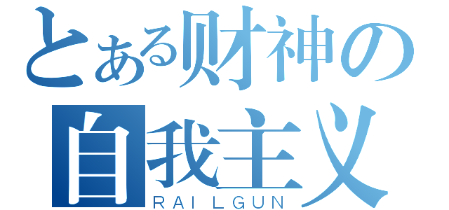 とある财神の自我主义（ＲＡＩＬＧＵＮ）