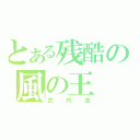 とある残酷の風の王（武内空）