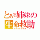 とある姉妹の生命救助（ユウコ☆ヒロコ）