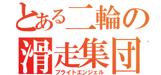 とある二輪の滑走集団（ブライトエンジェル）