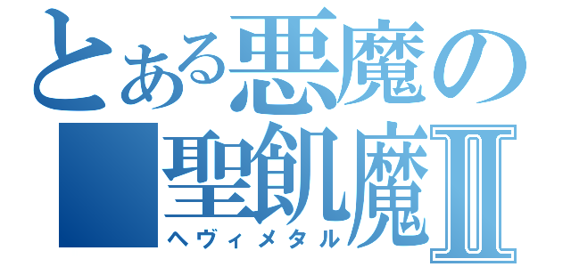 とある悪魔の　聖飢魔Ⅱ（ヘヴィメタル）