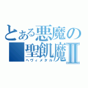 とある悪魔の　聖飢魔Ⅱ（ヘヴィメタル）