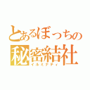 とあるぼっちの秘密結社（イルミナティ）