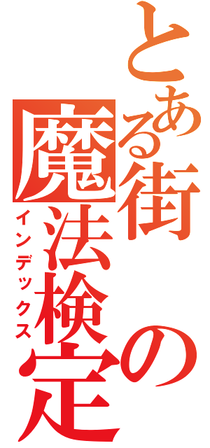 とある街の魔法検定（インデックス）