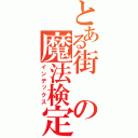 とある街の魔法検定（インデックス）