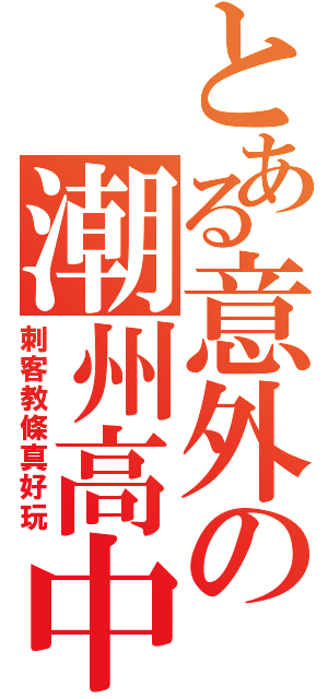 とある意外の潮州高中（刺客教條真好玩）