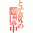 とある意外の潮州高中（刺客教條真好玩）