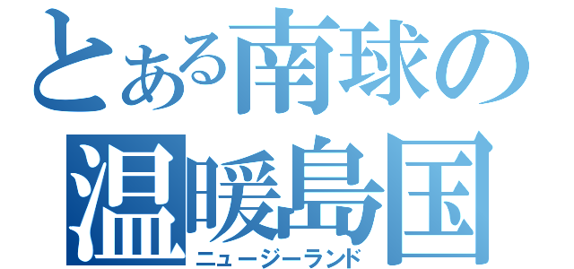 とある南球の温暖島国（ニュージーランド）