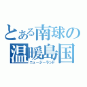 とある南球の温暖島国（ニュージーランド）