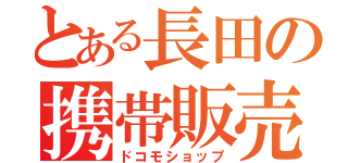 とある長田の携帯販売店（ドコモショップ）