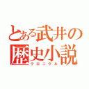 とある武井の歴史小説（クロニクル）