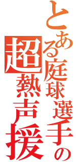 とある庭球選手の超熱声援（）