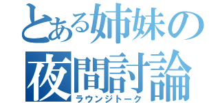 とある姉妹の夜間討論（ラウンジトーク）