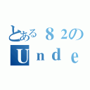 とある８２のＵｎｄｅｒｗｏｒｌｄ（）