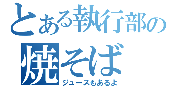 とある執行部の焼そば（ジュースもあるよ）