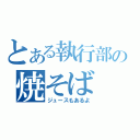 とある執行部の焼そば（ジュースもあるよ）