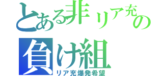 とある非リア充の負け組（リア充爆発希望）