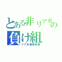 とある非リア充の負け組（リア充爆発希望）