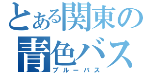 とある関東の青色バス（ブルーバス）