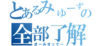 とあるみゅーずの全部了解祭（オールオッケー）