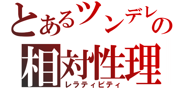 とあるツンデレの相対性理論（レラティビティ）