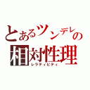 とあるツンデレの相対性理論（レラティビティ）