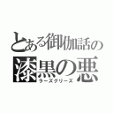 とある御伽話の漆黒の悪魔（ラーズグリーズ）