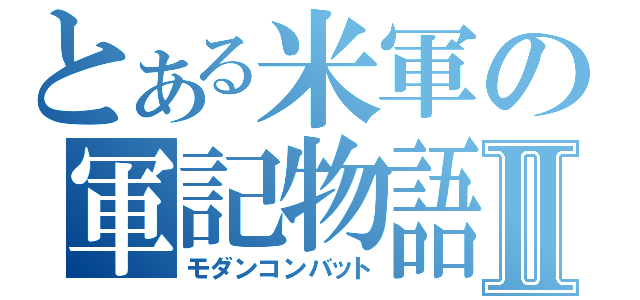 とある米軍の軍記物語Ⅱ（モダンコンバット）