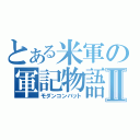 とある米軍の軍記物語Ⅱ（モダンコンバット）