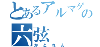 とあるアルマゲドンの六弦（かとれん）