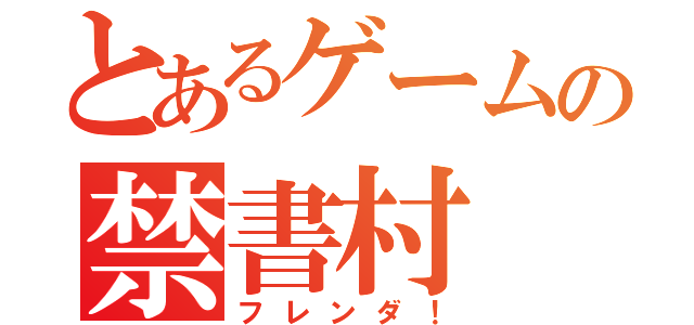 とあるゲームの禁書村（フレンダ！）